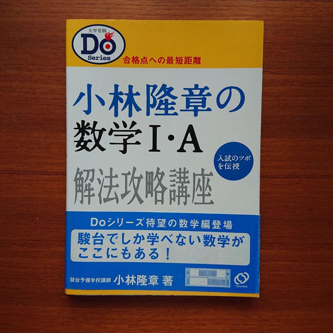 小林隆章の数学Ⅰ・A 雲幸一郎の数学Ⅱ・B 森茂樹の数学Ⅲ・C#東大#京大