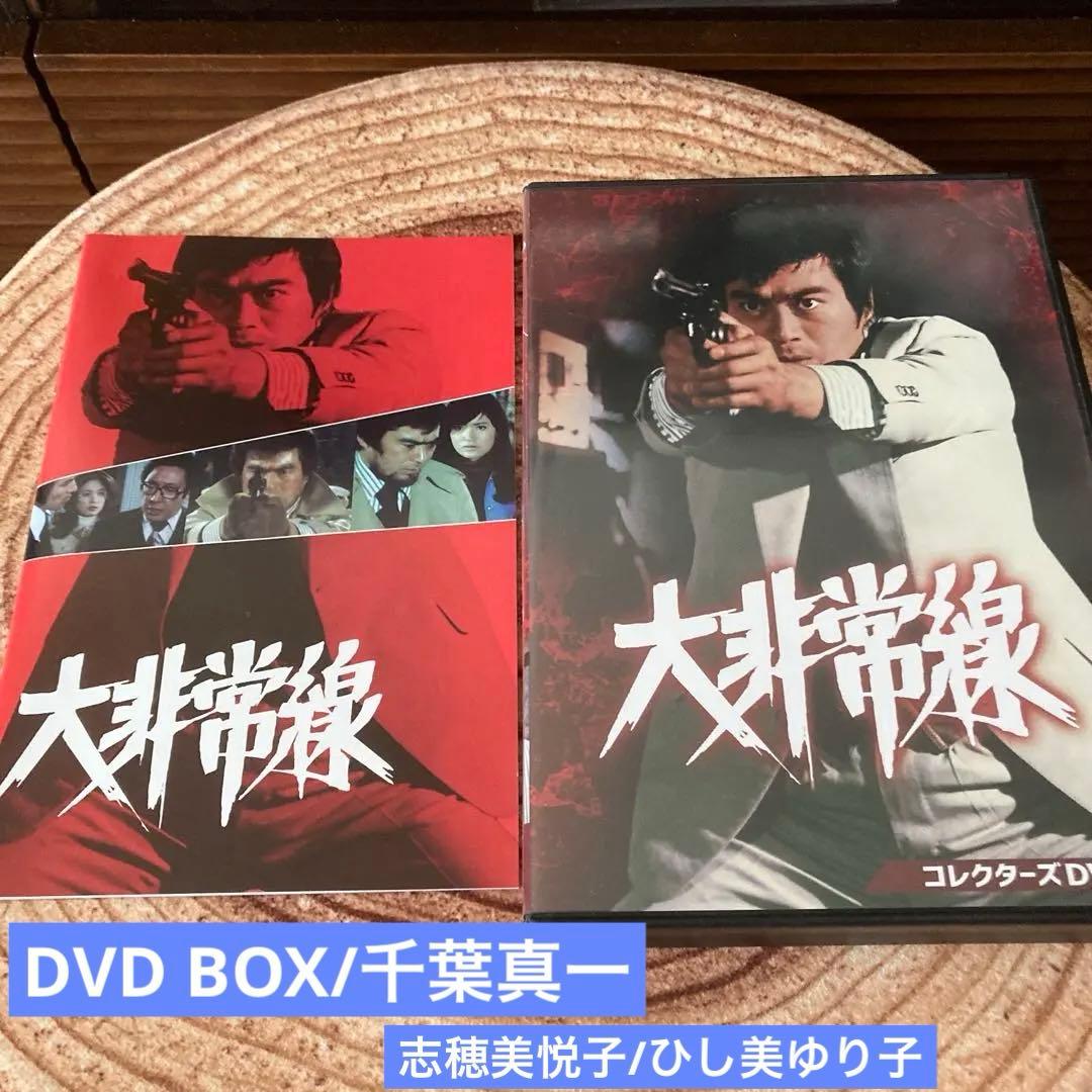 大非常線 コレクターズDVD BOX 〈3枚組〉千葉真一/志穂美悦子