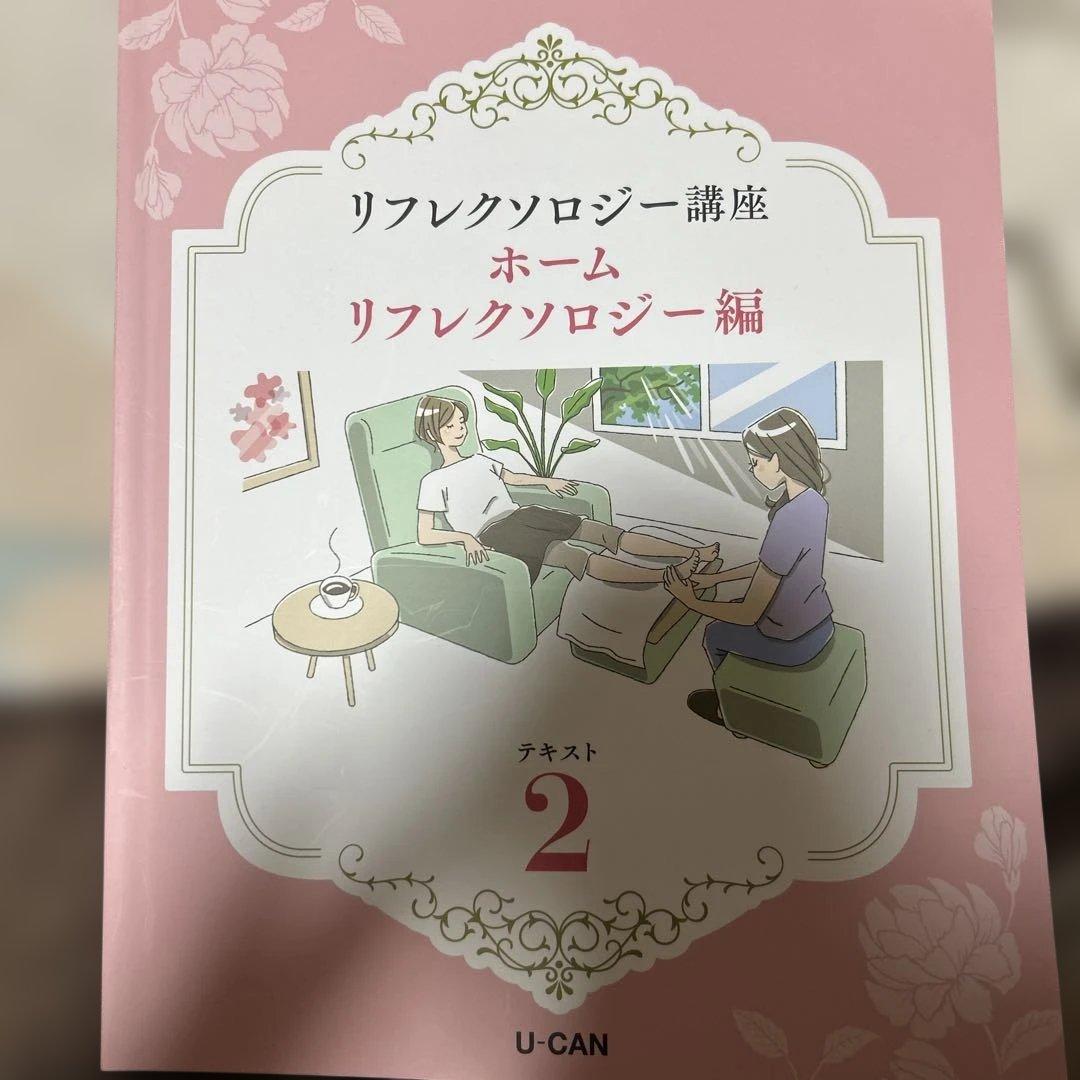 リフレクソロジー講座 教材セット ユーキャン