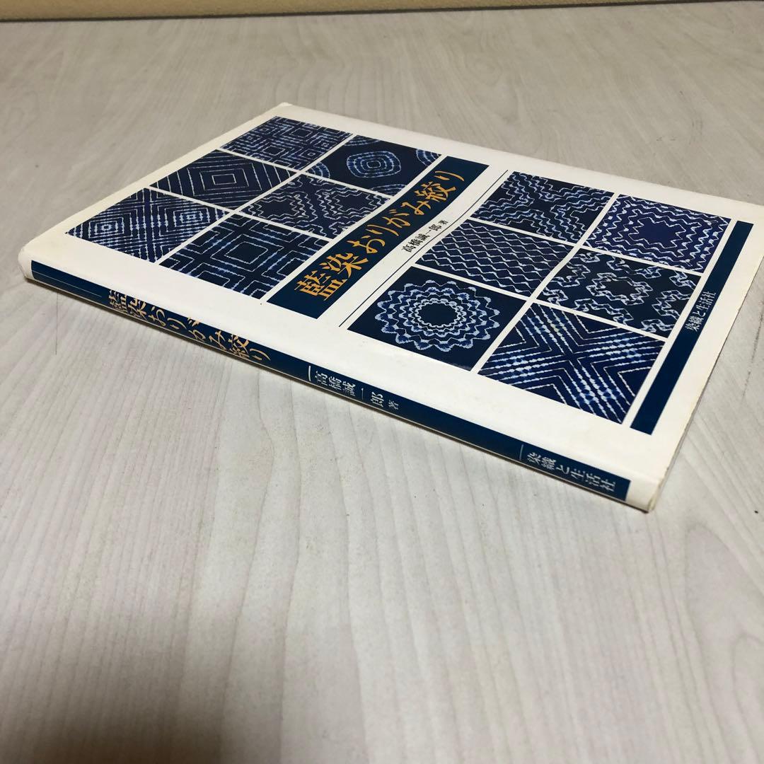 【送料込・希少品】藍染おりがみ絞り / 高橋 誠一郎 著