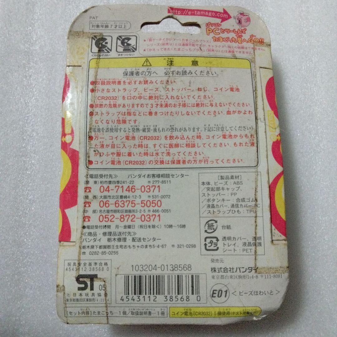 たまごっち　ビーズほわいと　たまごっち+プラス　新品未使用