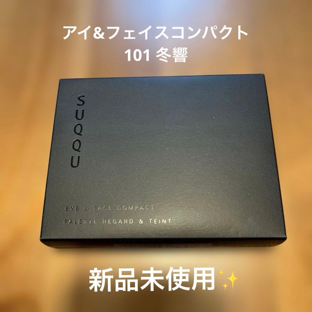 【新品未使用】SUQQU アイ&フェイスコンパクト101冬響
