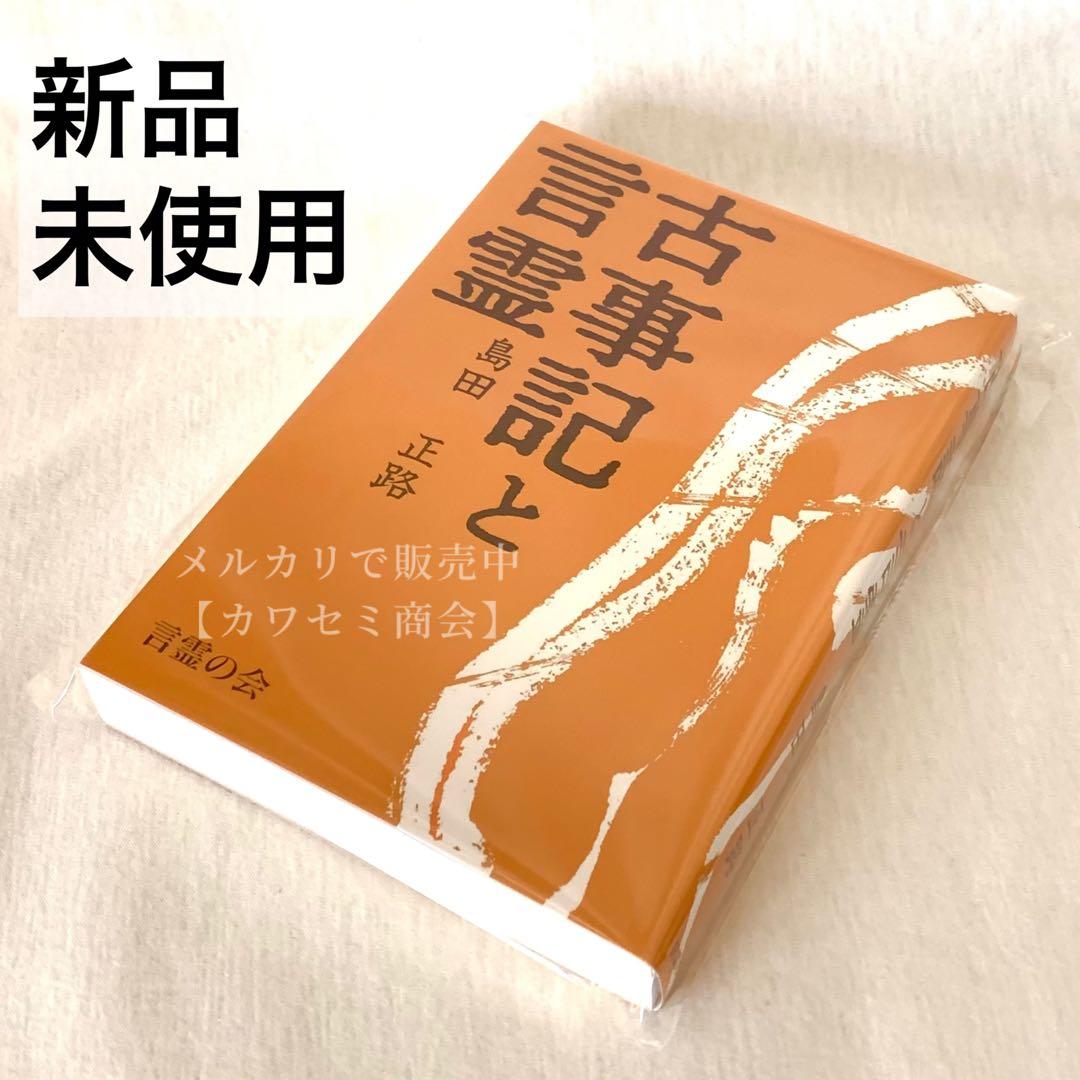 【新品】「古事記と言霊」