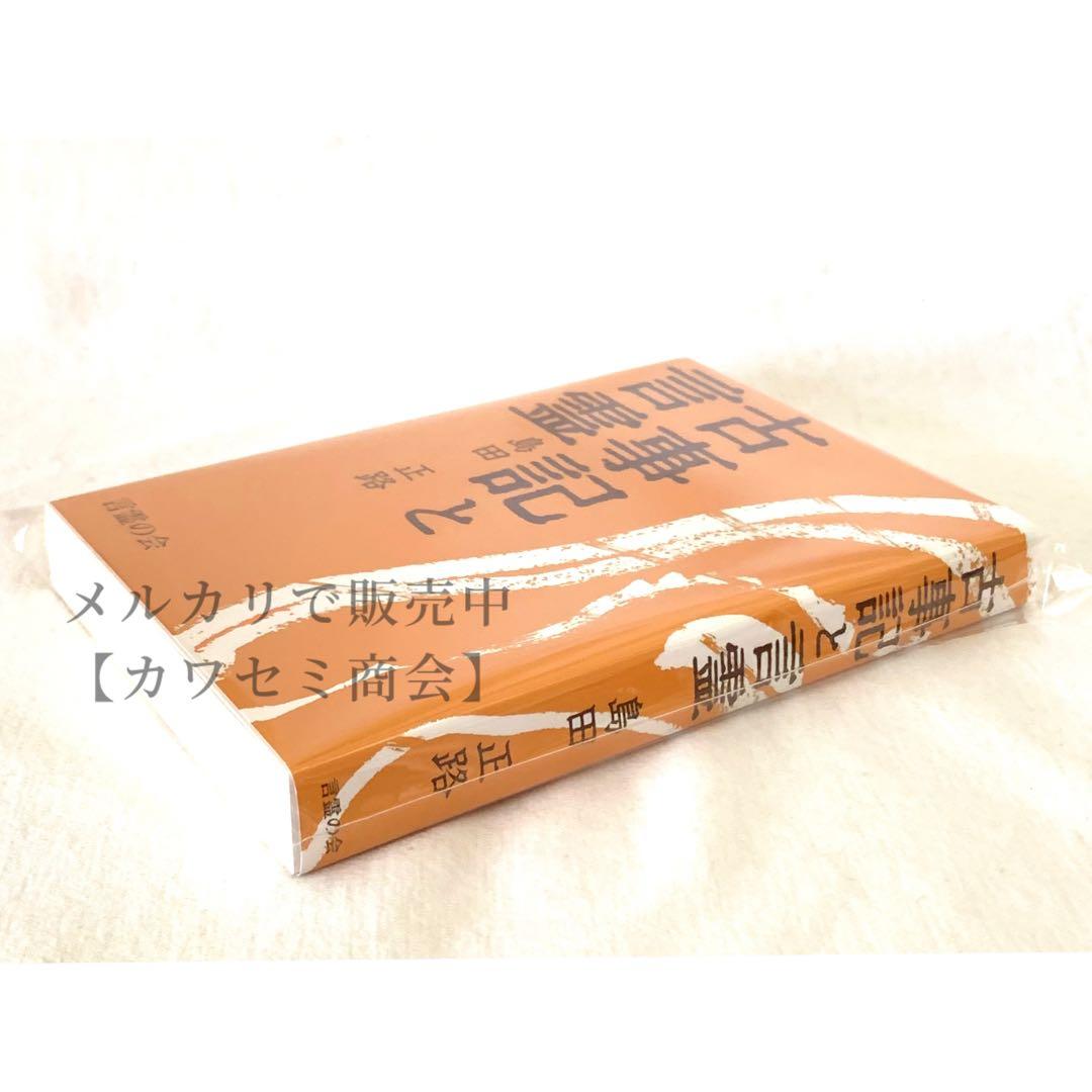 【新品】「古事記と言霊」