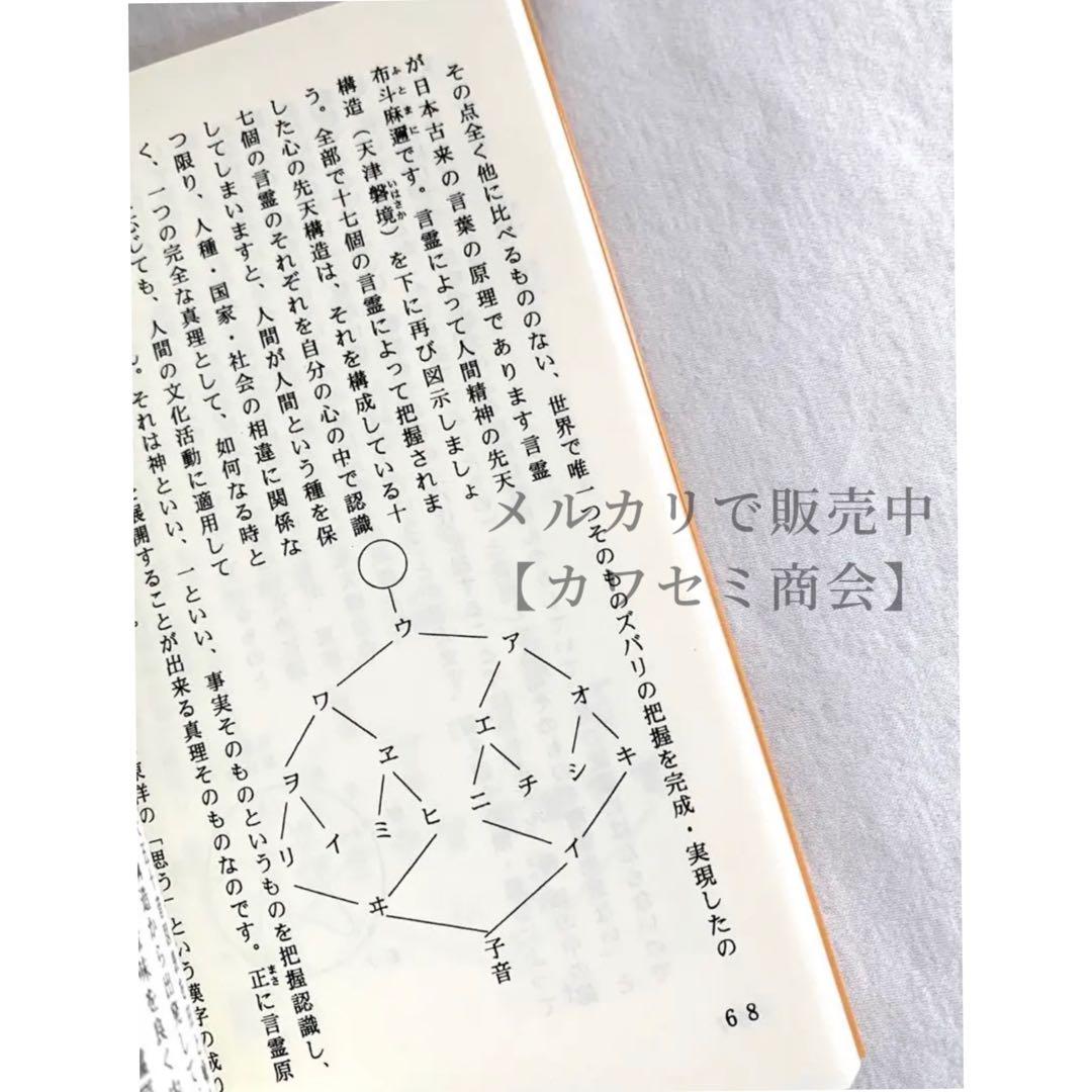 【新品】「古事記と言霊」