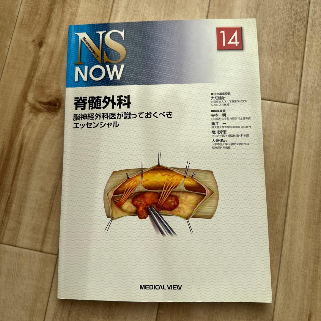 NS NOW 14 脊髄外科