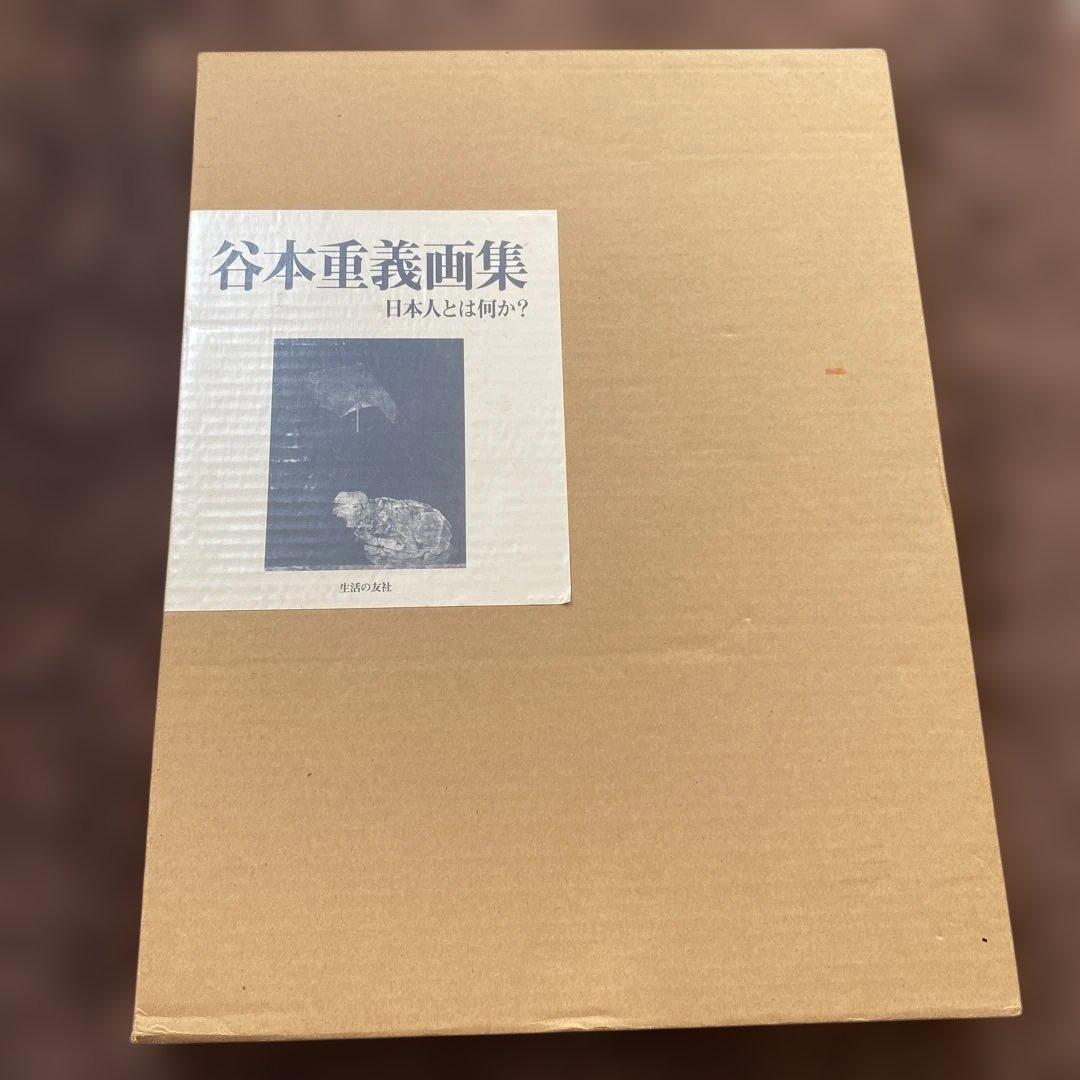 安井賞作家　谷本重義画集 日本人とは何か? 限定本
