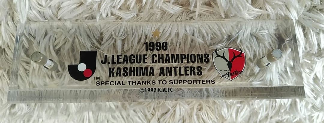 1996★Jリーグチャンピオン★鹿島アントラーズ●優勝記念シャーレ（金属製）