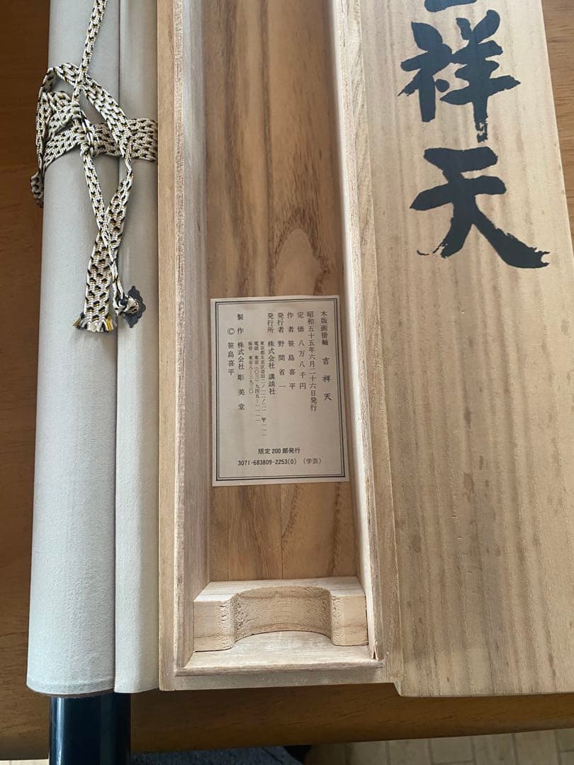 笹島喜平　吉祥天版画掛け軸