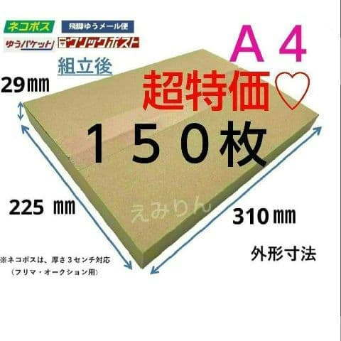¤610 ネコポス 厚さ3cm に最適なA4ダンボール箱 １５０枚セット