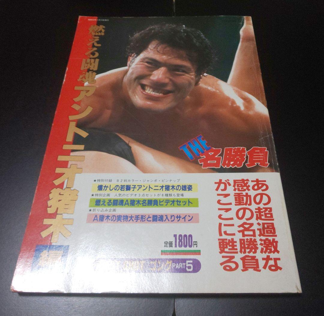 アントニオ猪木 THE名勝負BEST SHOT /３冊セット