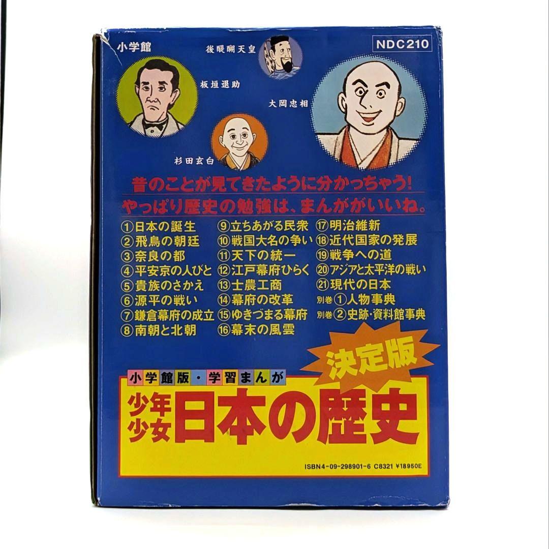 希少✨学業成就御守しおり付 少年少女日本の歴史全巻 小学館版 学習まんが決定版