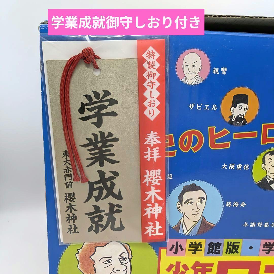希少✨学業成就御守しおり付 少年少女日本の歴史全巻 小学館版 学習まんが決定版