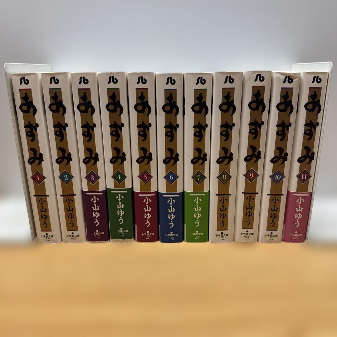 あずみ 1-11巻 小山ゆう