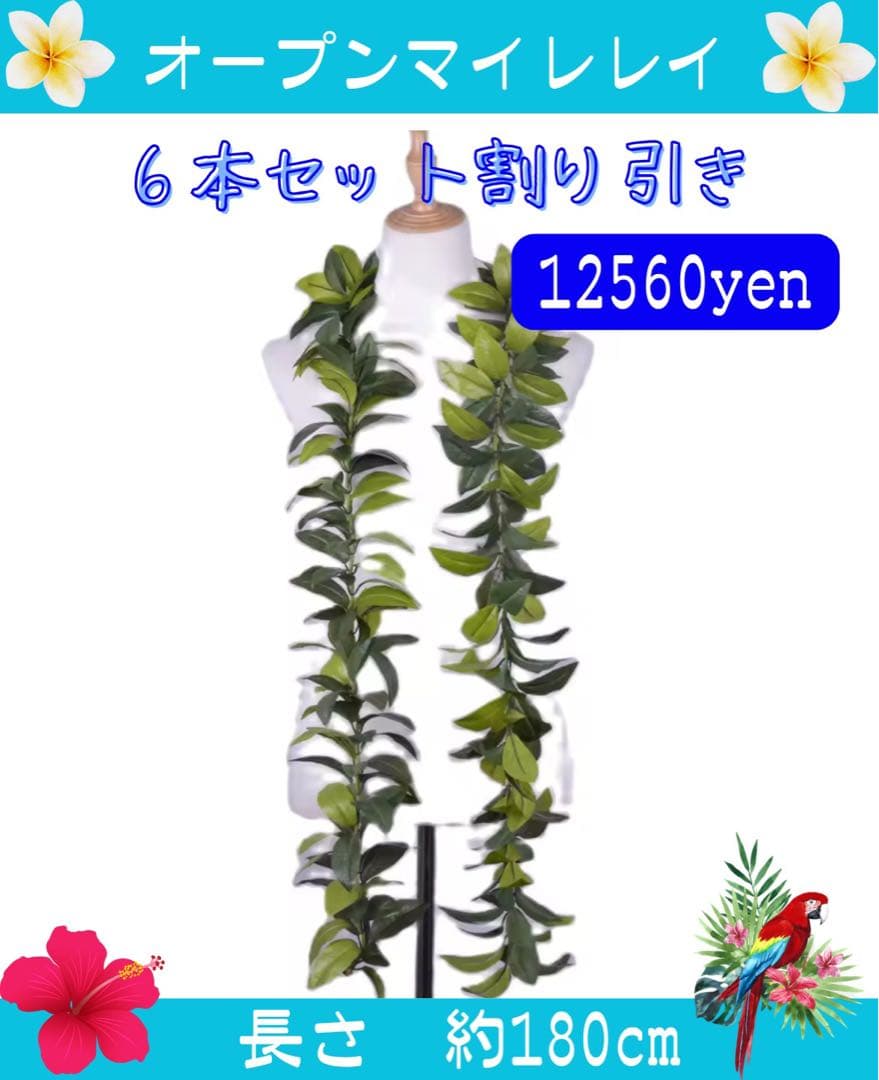 ★6本セット割引★フラダンス用レイ 約180cm
