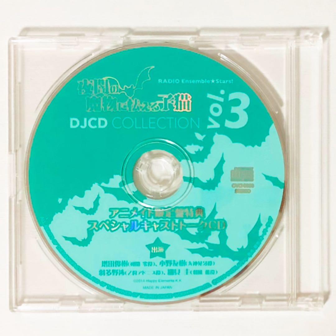 ラジオ★あんスタ★夜闇の魔物に怯える子猫★DJCDコレクション＆特典★3点セット