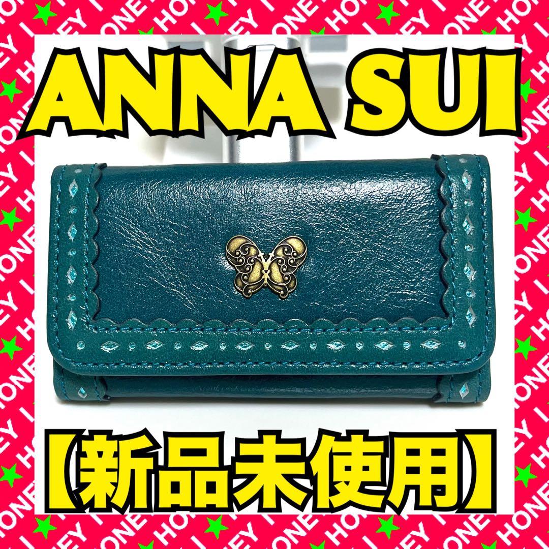 【新品未使用】ANNA SUI 財布 キーケース 鍵 アーバン ターコイズブルー