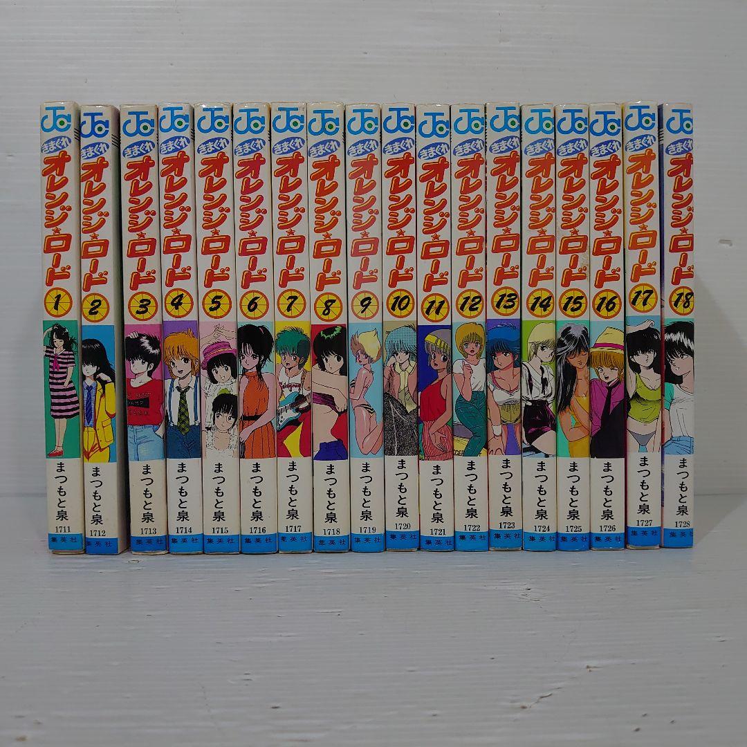 きまぐれオレンジロード　まつもと泉　4から18巻が初版