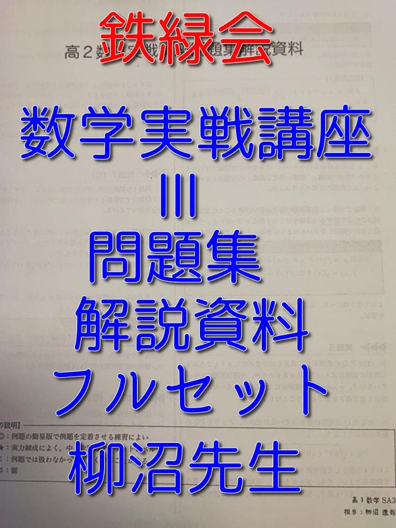 鉄緑会の柳沼先生による数学実戦講座Ⅲ問題集解説資料フルセット　駿台　河合塾