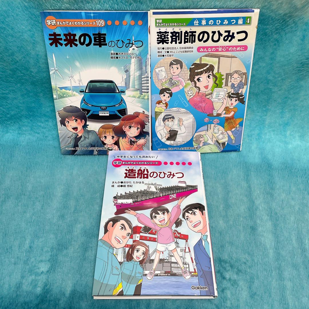 【非売品3冊セット】学研まんがでよくわかる　造船のひみつ　薬剤師　未来の車