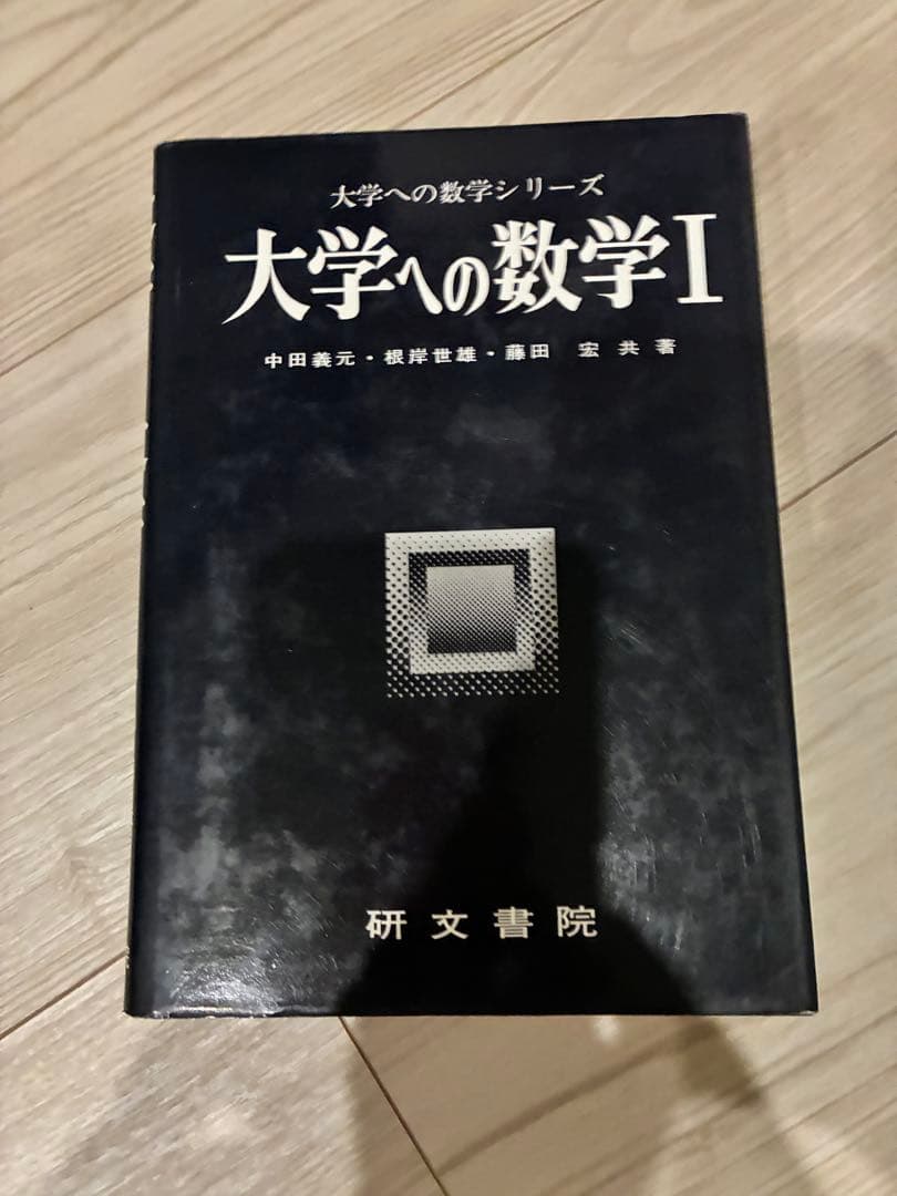 大学への数学I
