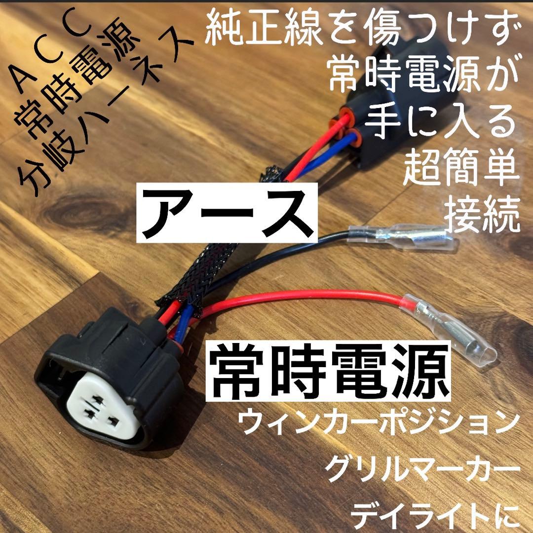 中期 デリカD5 （下グリル用）グリルマーカー　ACC分岐・スモール分岐ハーネス