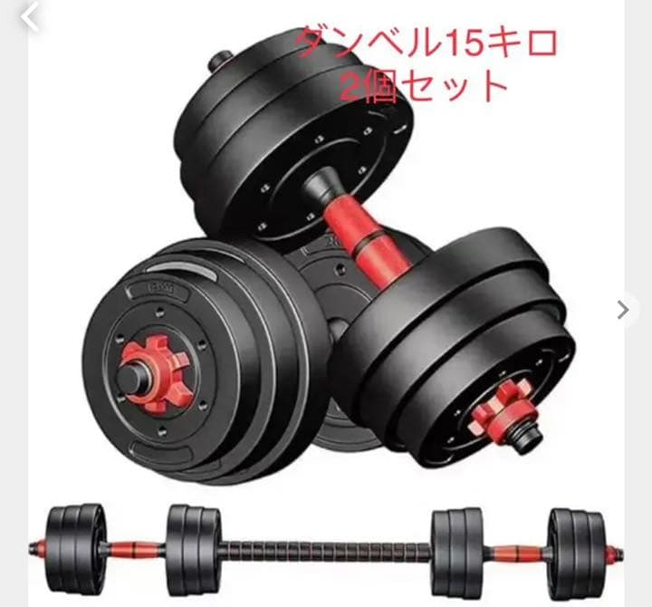 バーベルにもなる ダンベル 15キロセット=30kg