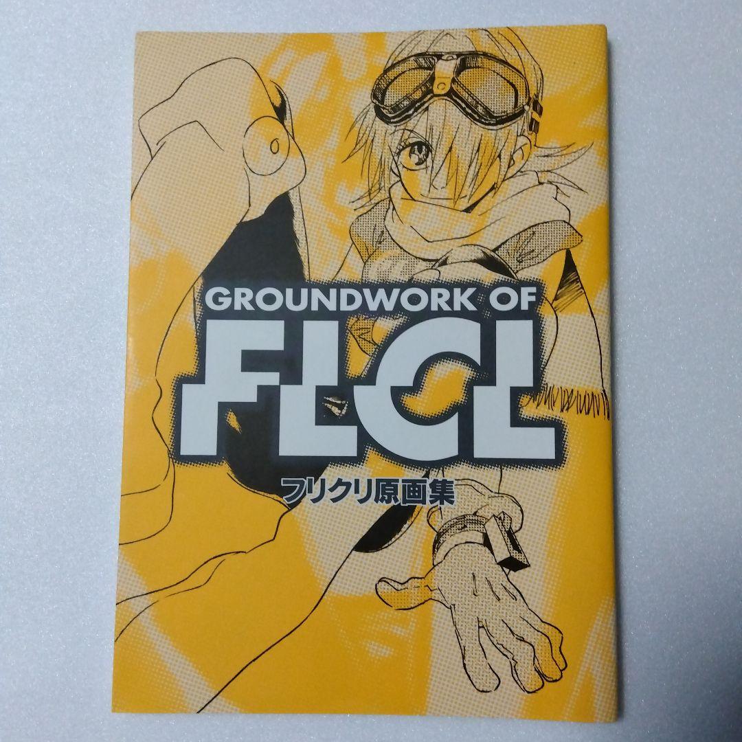 フリクリ原画集 GROUNDWORK OF FLCL GAINAX