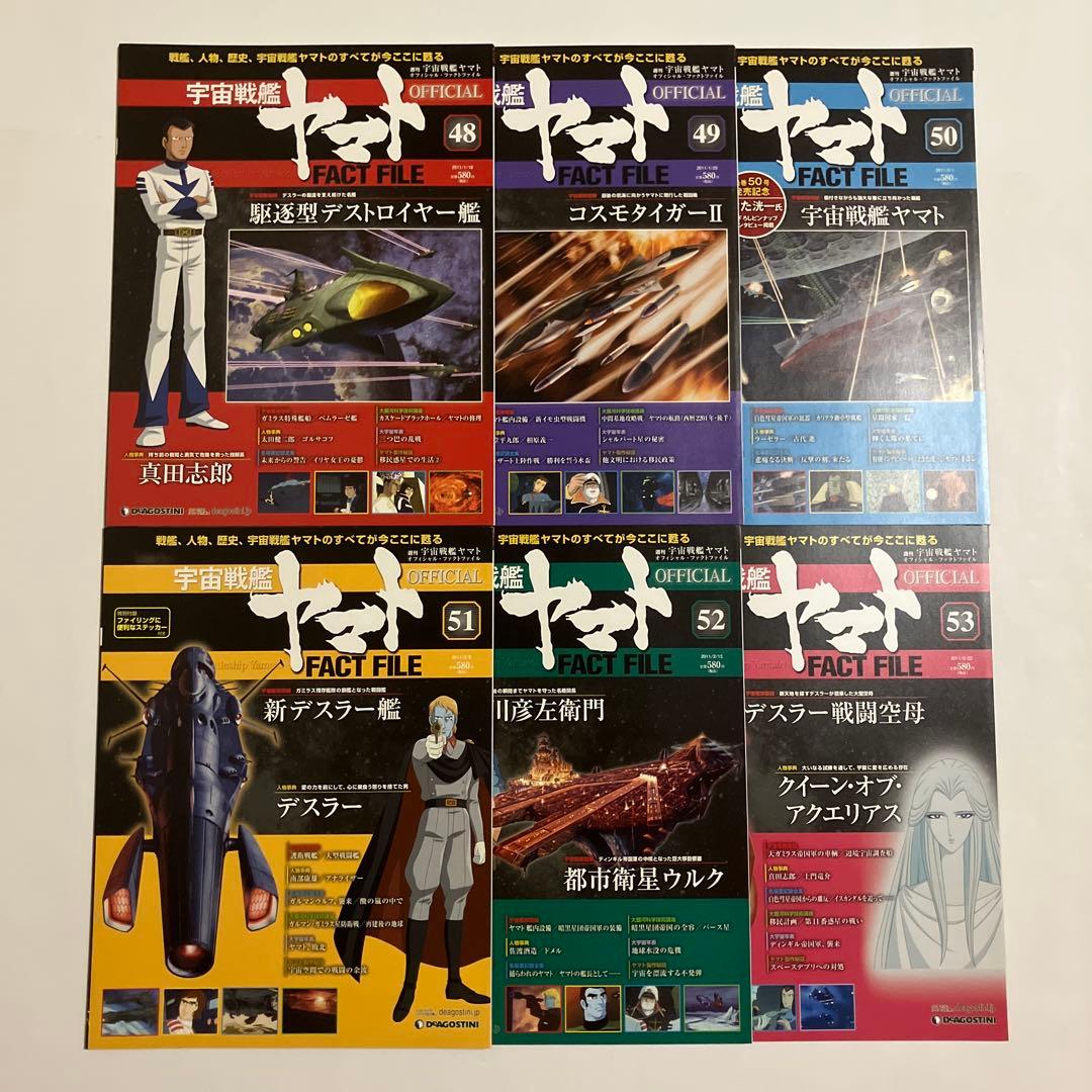 宇宙戦艦ヤマト OFFICIAL FACT FILE 72冊セット