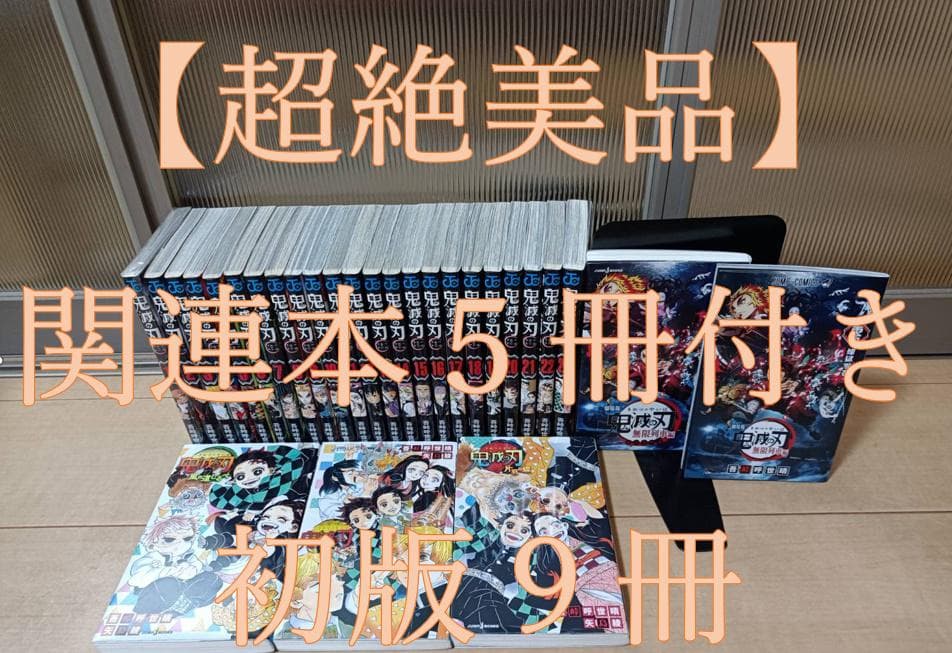 超絶美品 初版 鬼滅の刃 全巻 全巻セット 関連本5冊 少年コミック 吾峠呼世晴