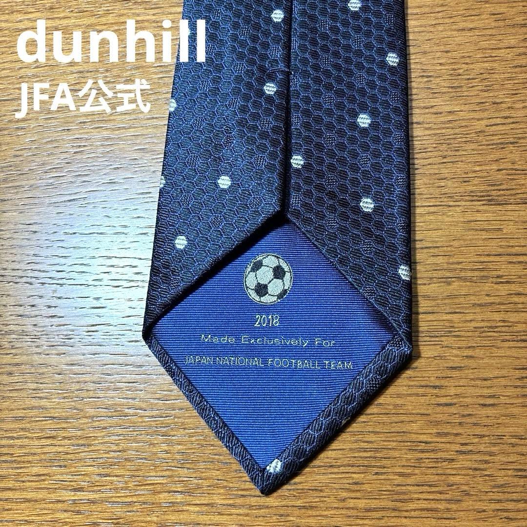 【美品】dunhill ダンヒル JFA日本代表 公式ネクタイ