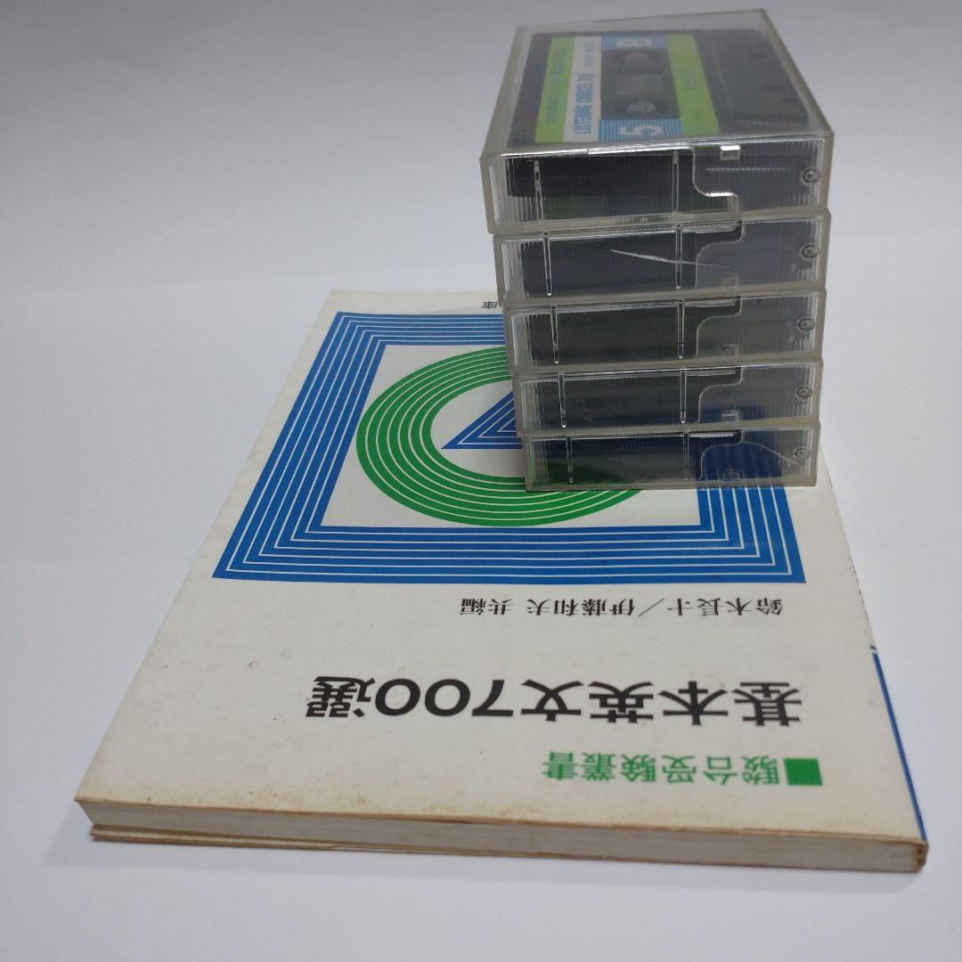 基本英文700選 鈴木長十、伊藤和夫、カセット5本付き