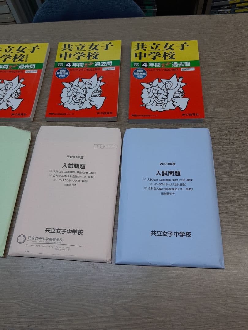 共立女子中学の実物入試問題６年分と声の教育社の過去問集5冊他
