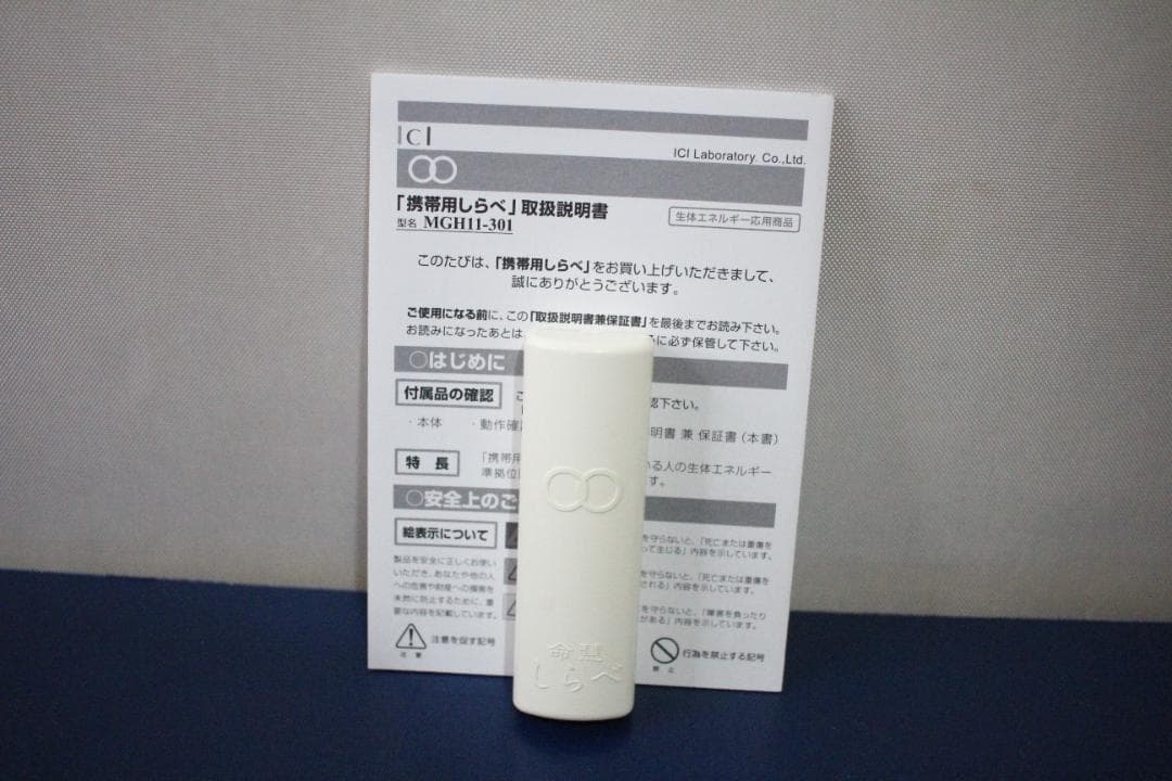 携帯用　「命慧しらべ」　〜生体エネルギー応用商品〜