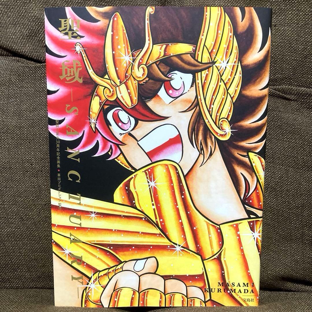 【中古】アニメムック 聖闘士星矢30周年記念画集 聖域 SANCTUARY