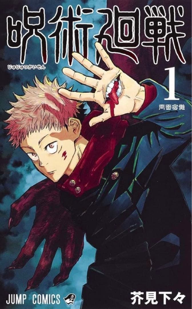 【大特価】呪術廻戦1〜18巻セット