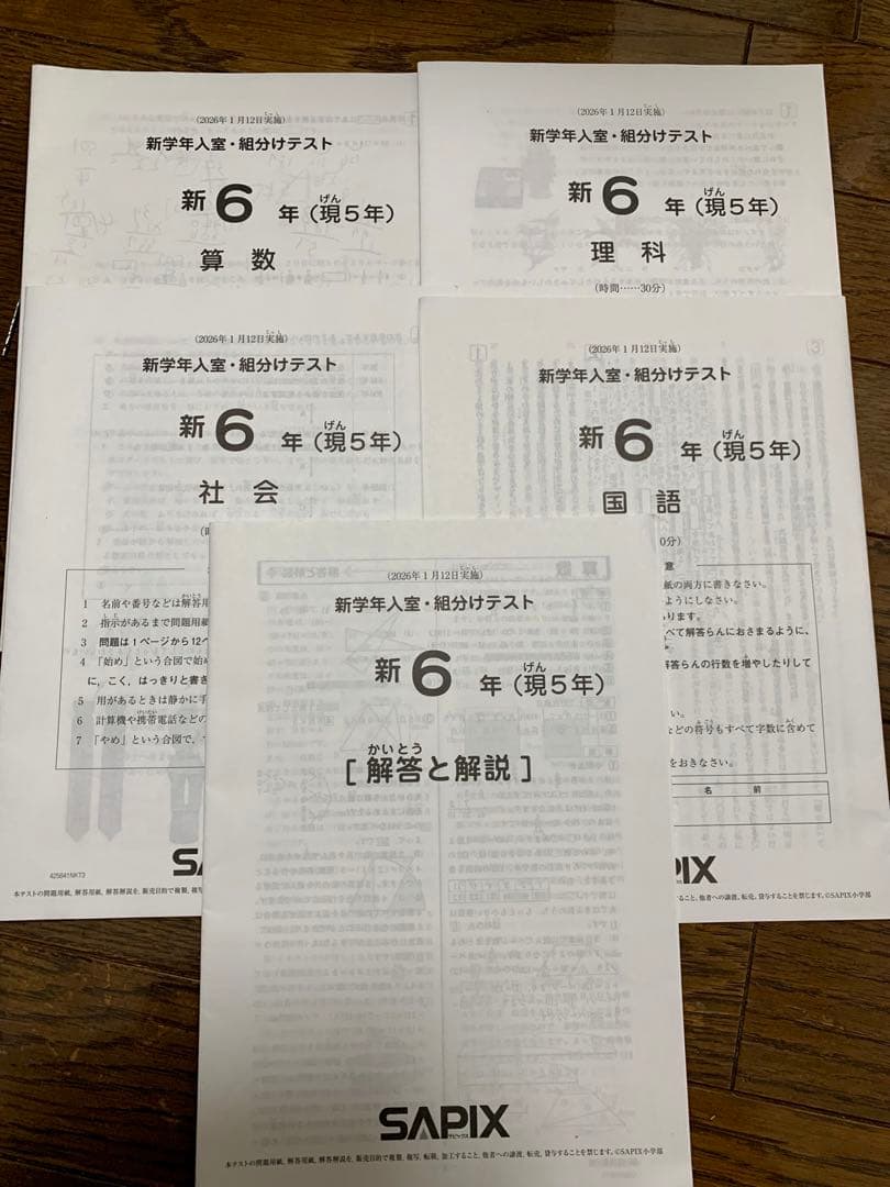 【原本】サピックス新6年2026年1月新学年入室組分けテスト