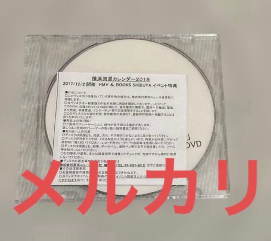 横浜流星 2018年カレンダー メイキングDVD 非売品