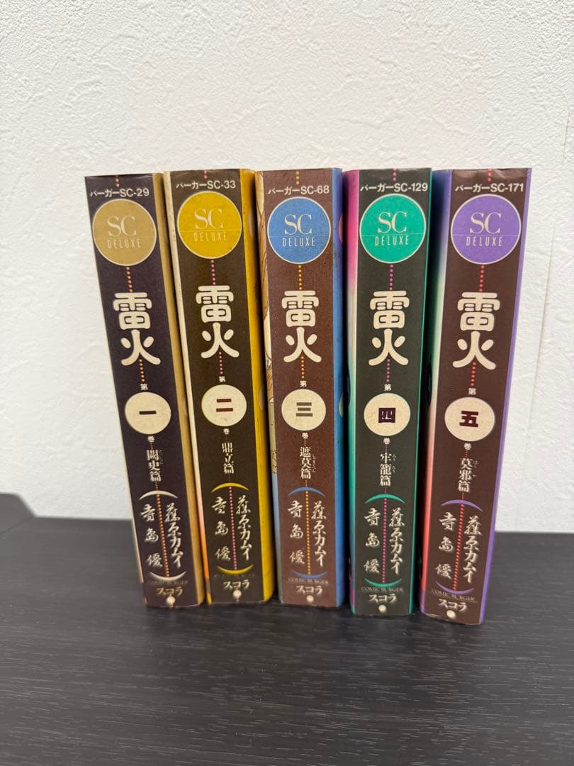 ★レトロ希少★雷火 RAIGA SCデラックス全5巻セット