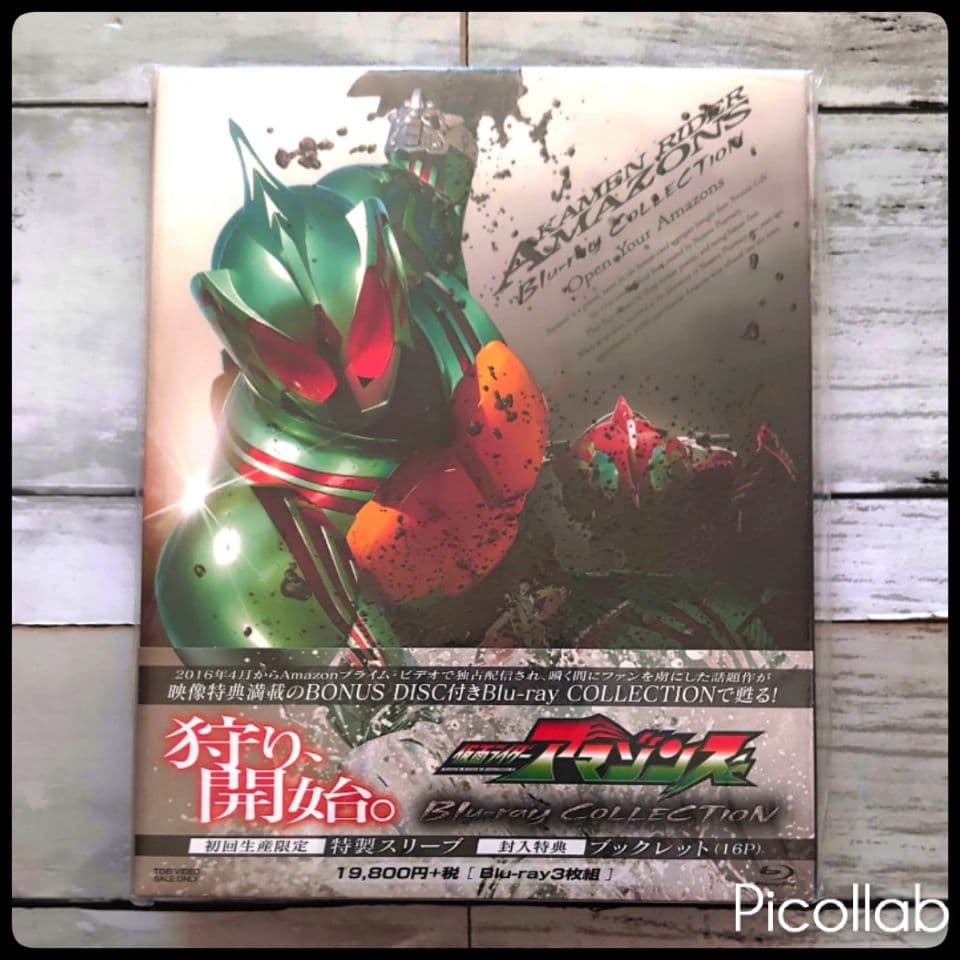 仮面ライダーアマゾンズ Blu-ray COLLECTION 初回版 新品未開封