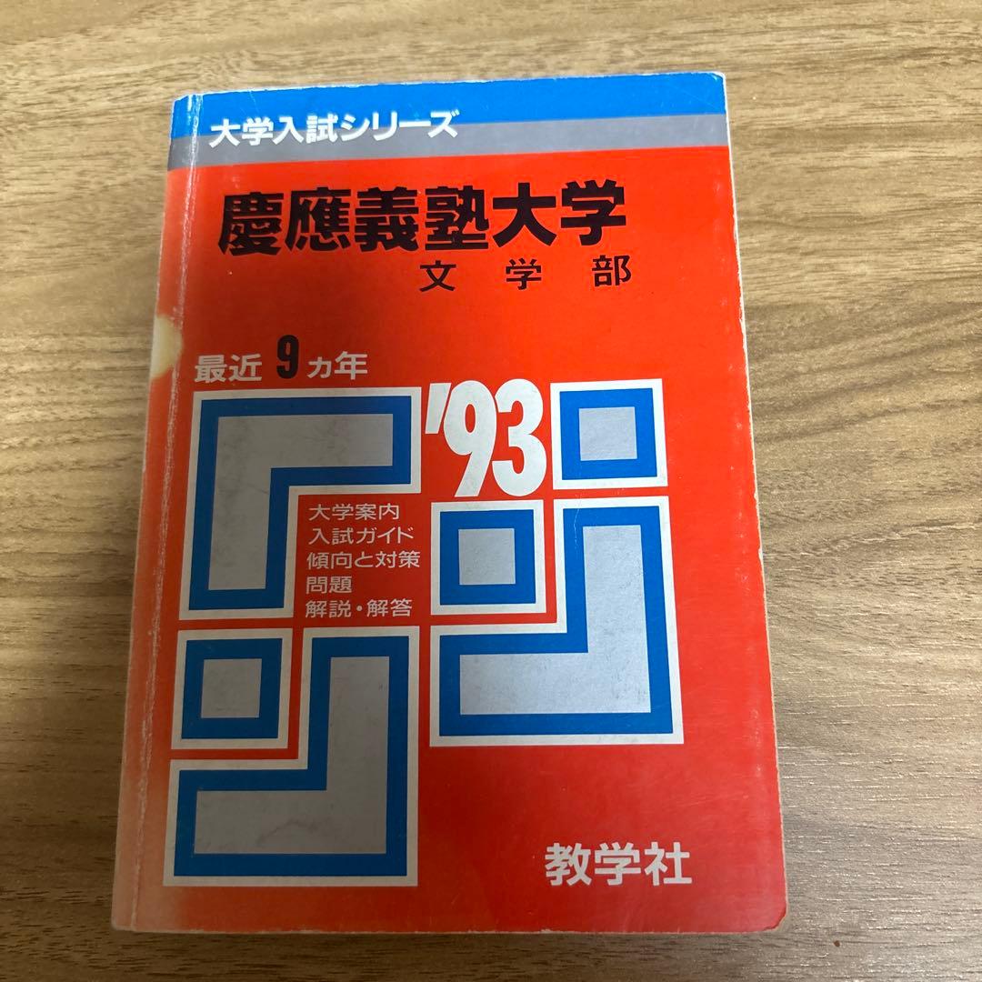 慶應義塾大学 赤本 文学部 93年