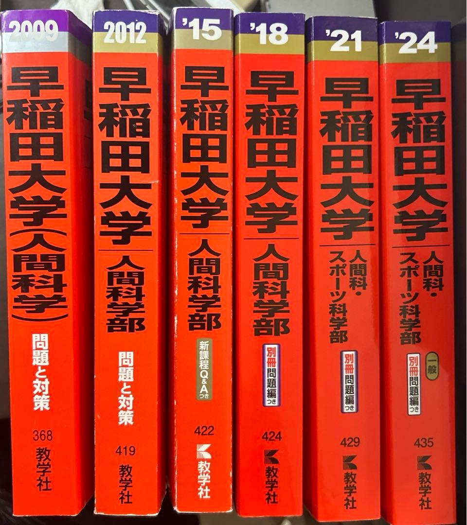 早稲田　2027対策　人間科学部　スポーツ科学部　赤本　早稲田大学　早稲田の国語