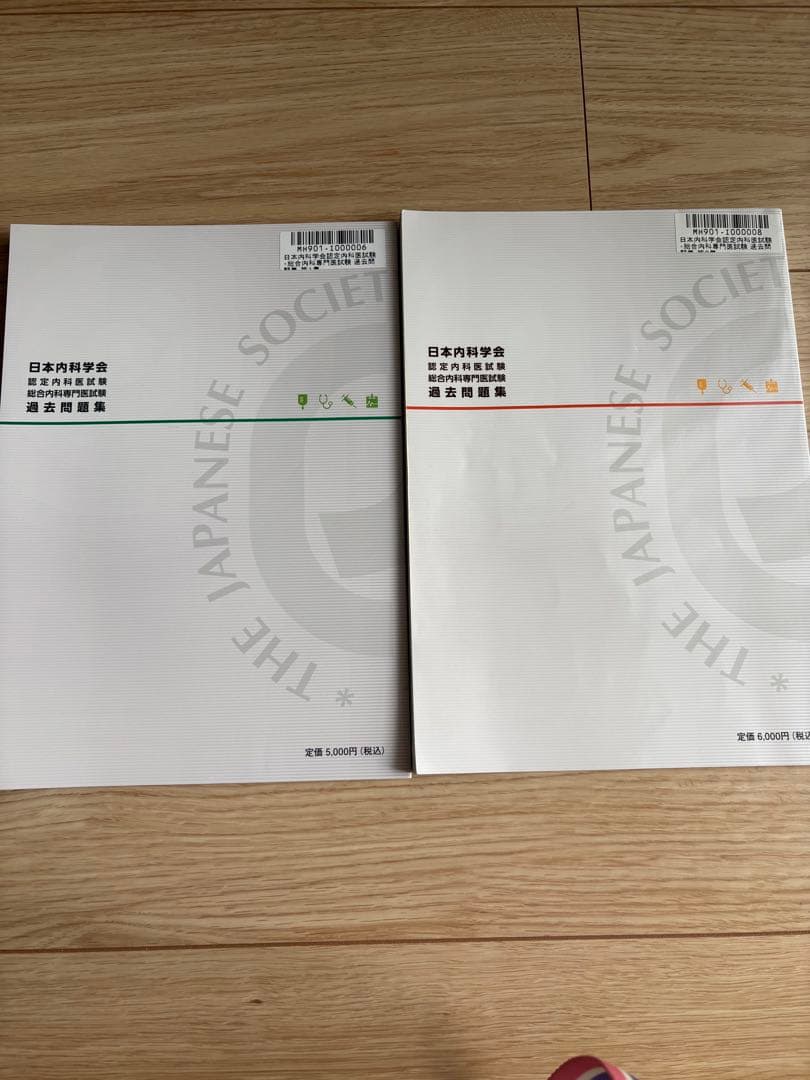 日本内科学会 内科専門医過去問題集 1・2集
