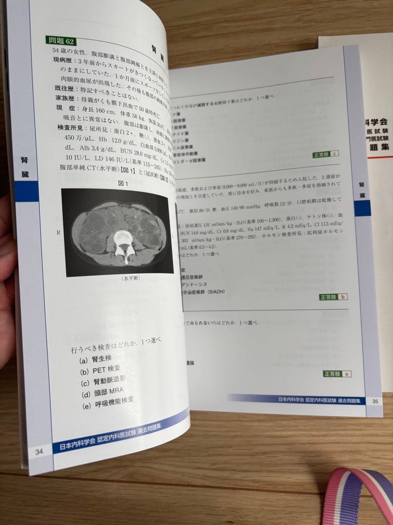 日本内科学会 内科専門医過去問題集 1・2集