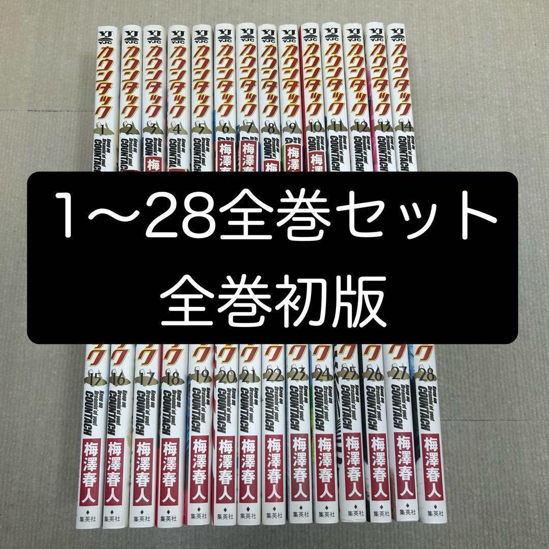 【全巻初版】カウンタック 1〜28全巻セット 梅澤　春人　著