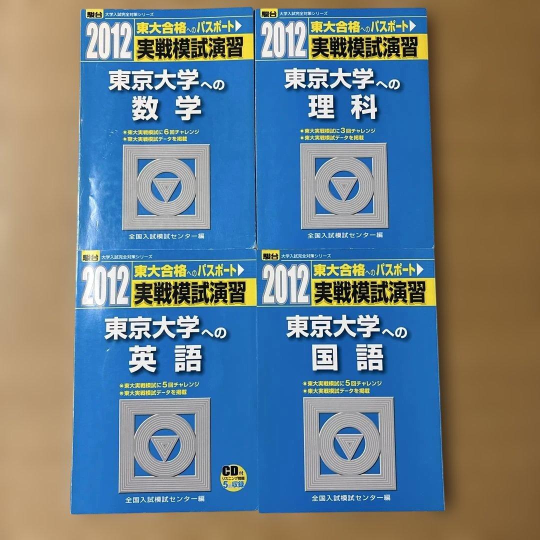 絶版希少！書き込み無し！ 2012東大実戦模試演習　数学、理科、英語、国語