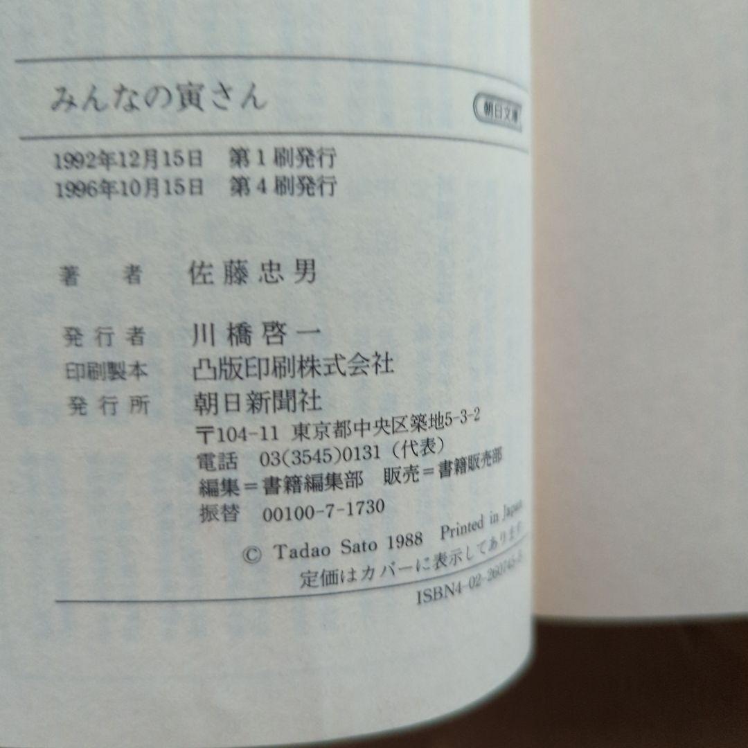 みんなの寅さん : 「男はつらいよ」の世界　佐藤忠男