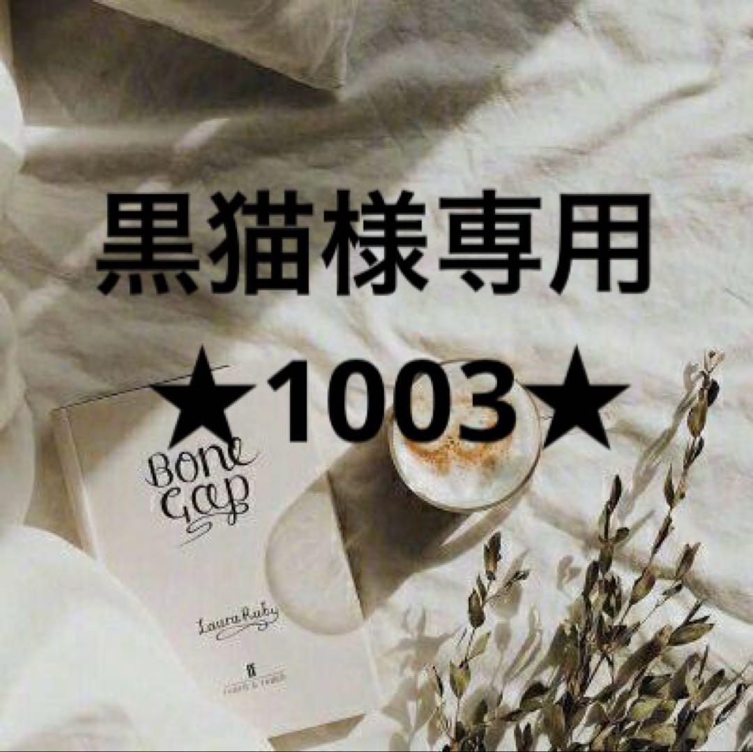 黒猫　★1003★