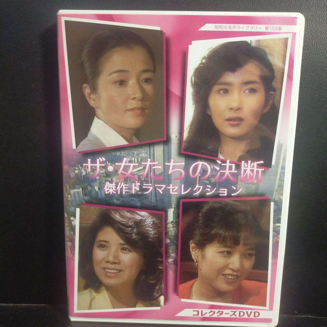 昭和の名作ライブラリー 第103集 ザ・女たちの決断 傑作ドラマセレクション …