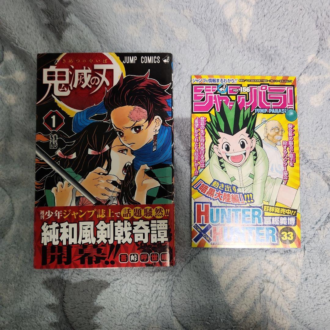 鬼滅の刃　1巻　初版　帯　ジャンパラ付き